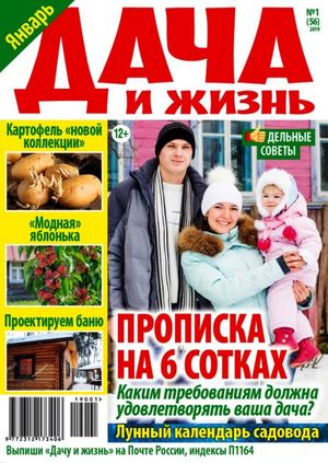 Дача и жизнь №1, январь 2019