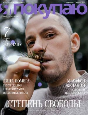 Я Покупаю №12-1, декабрь 2019 - январь 2020