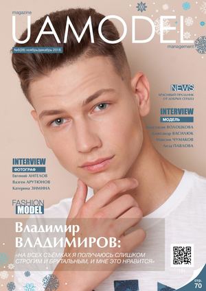 UaModel №6, ноябрь - декабрь 2018