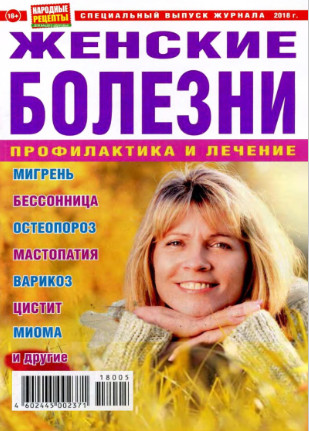 Народные рецепты. Спецвыпуск, 2018