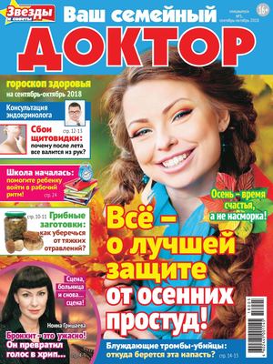 Ваш семейный доктор. Спецвыпуск №5, сентябрь - октябрь 2018