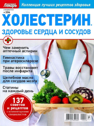 Народный лекарь. Спецвыпуск №206, 2018