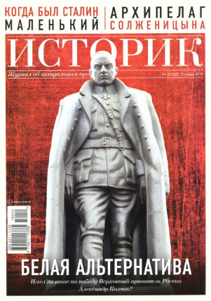Историк №12, декабрь 2018