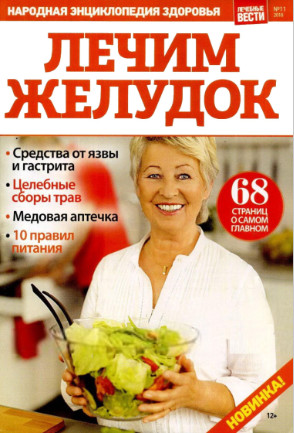 Лечебные вести №11, 2018