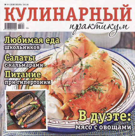 Кулинарный практикум №9, сентябрь 2018