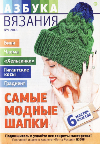 Азбука вязания №9, 2018