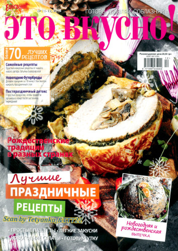 Это вкусно! №11-12, ноябрь - декабрь 2018