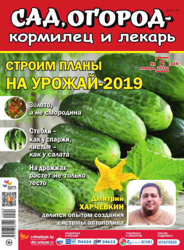 Сад, огород – кормилец и лекарь №2, январь 2019