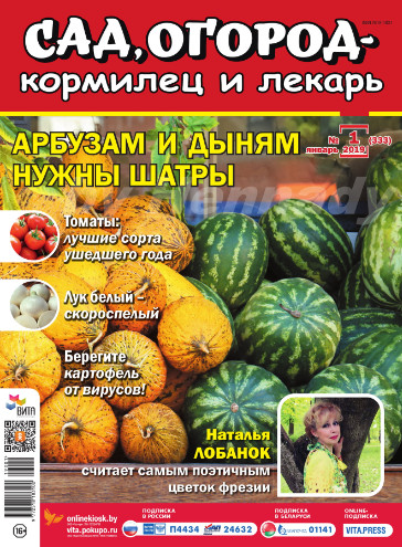 Сад, огород – кормилец и лекарь №1, январь 2019