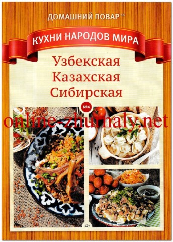 Домашний повар. Кухни народов мира №4, 2019