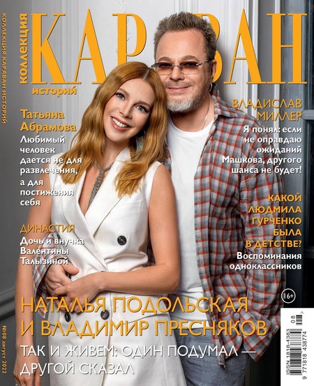 Караван историй. Коллекция №8, август 2022