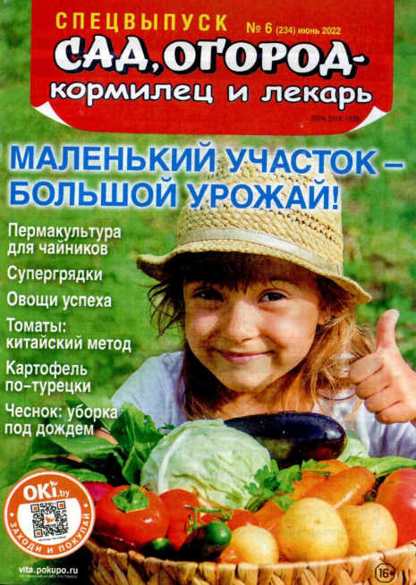 Сад, огород – кормилец и лекарь. Спецвыпуск №6, июнь 2022