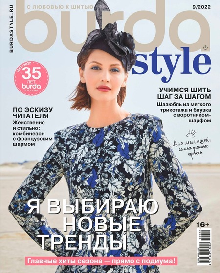 Burda Style. Россия №9, сентябрь 2022