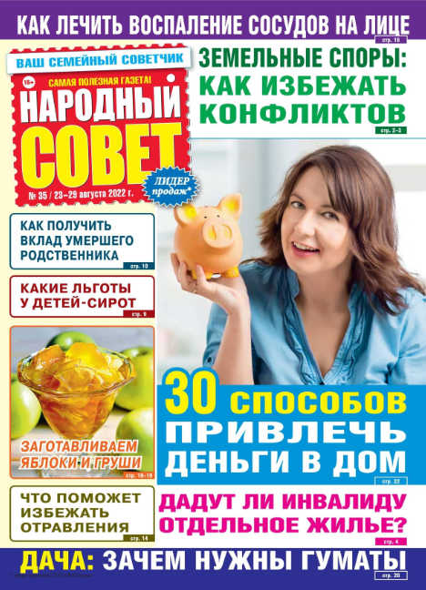 Народный совет №35, август 2022