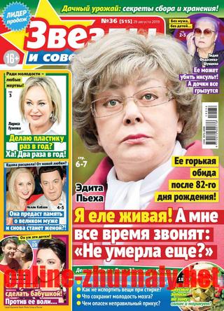 Звезды и советы №36, август 2019