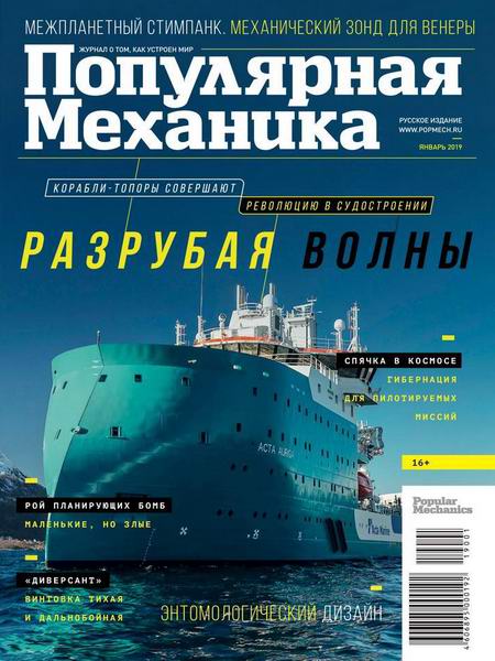 Популярная механика №1, январь 2019