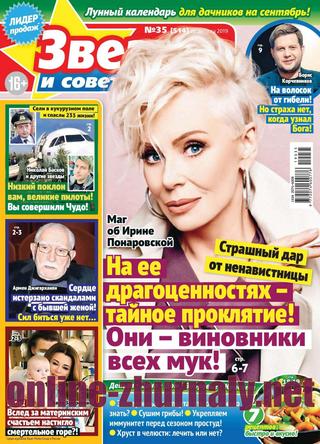 Звезды и советы №35, август 2019