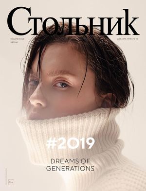 Стольник. Набережные Челны №12-1, декабрь 2018 - январь 2019
