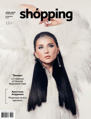 Люди и вещи. Shopping. Калининград №9, декабрь 2018