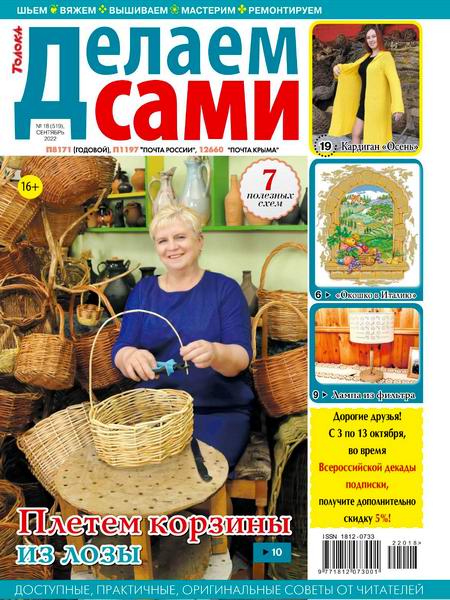 Делаем сами №18, сентябрь 2022