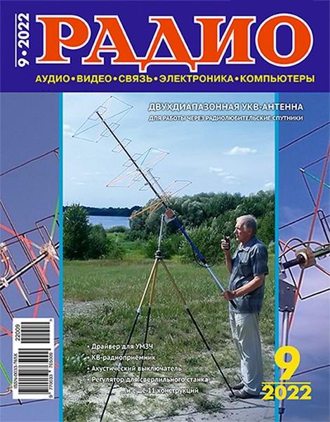 Радио №9, сентябрь 2022