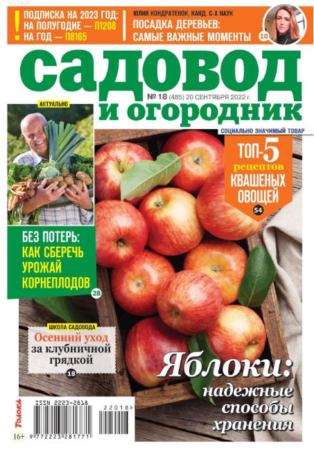 Садовод и огородник №18, сентябрь 2022