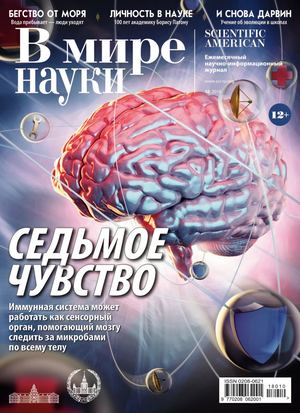 В мире науки №10, октябрь 2018