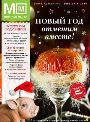 Миллион меню №59, зима 2018