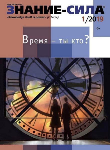 Знание-сила №1, январь 2019