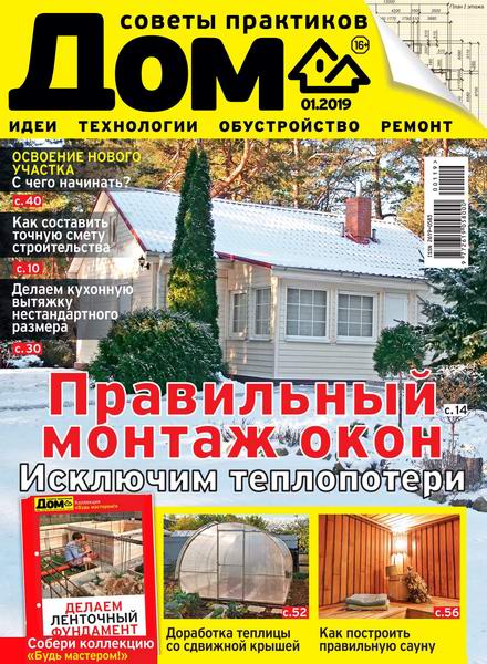 Дом №1, январь 2019