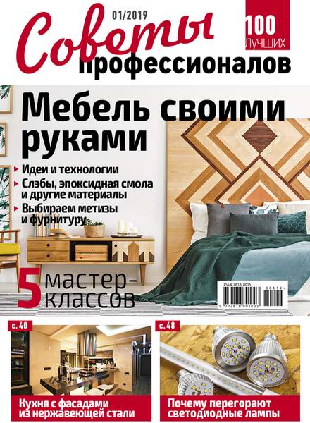 Советы профессионалов №1, январь 2019