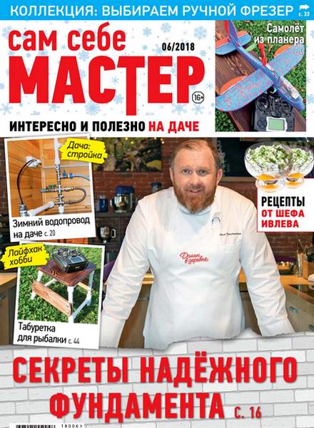 Сам себе мастер №6, ноябрь - декабрь 2018