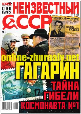 Война и отечество. Спецвыпуск Неизвестный СССР №1, январь 2020