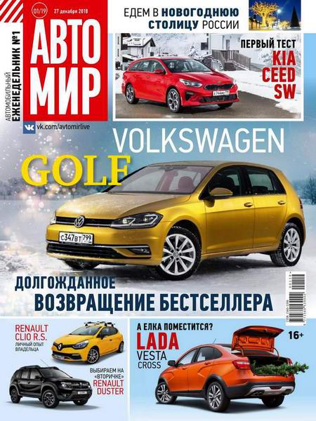 Автомир №1, январь 2019