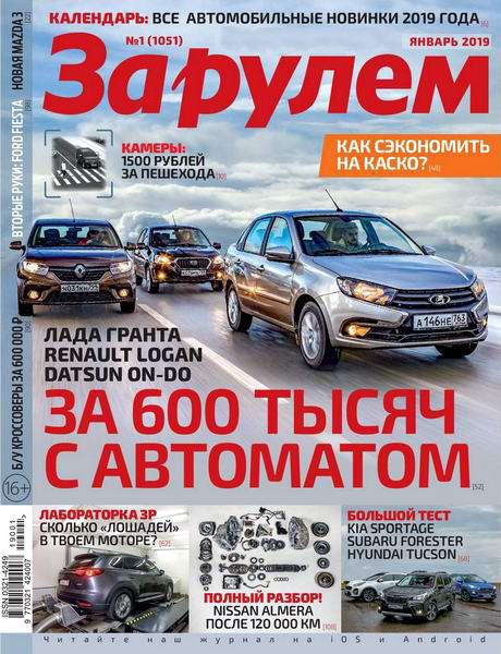 За рулем №1, январь 2019