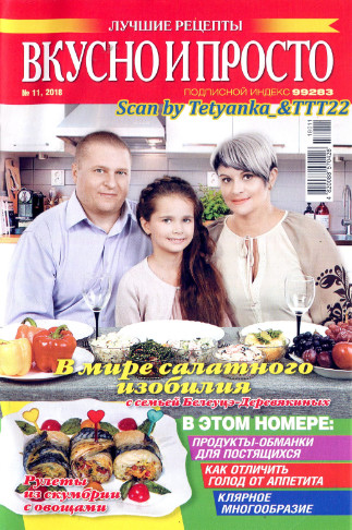 Вкусно и просто. Лучшие рецепты №11, ноябрь 2018