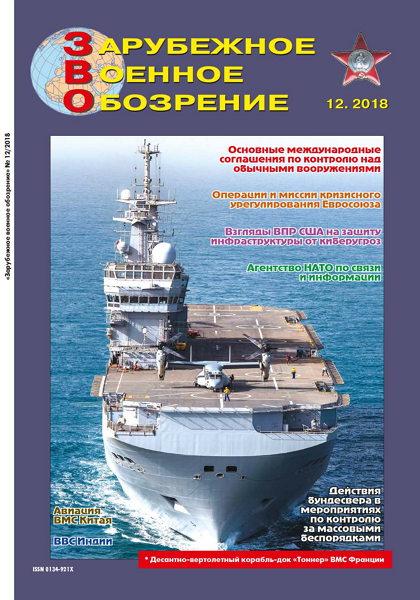 Зарубежное военное обозрение №12, декабрь 2018