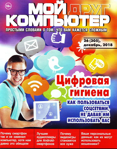Мой друг компьютер №26, декабрь 2018