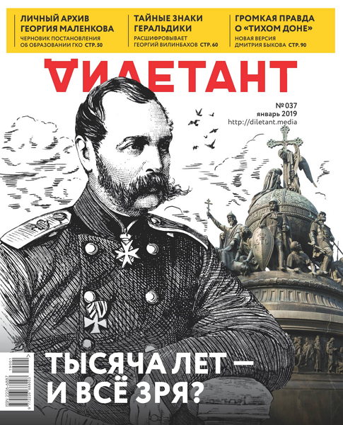 Дилетант №37, январь 2019