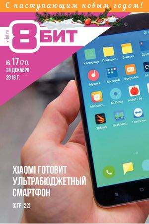 8-БИТ №17, декабрь 2018