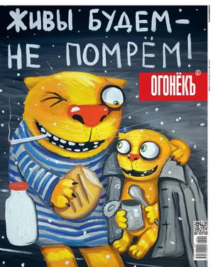 Огонёкъ №49, декабрь 2018
