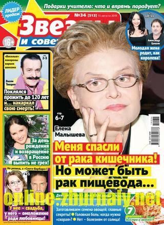Звезды и советы №34, август 2019