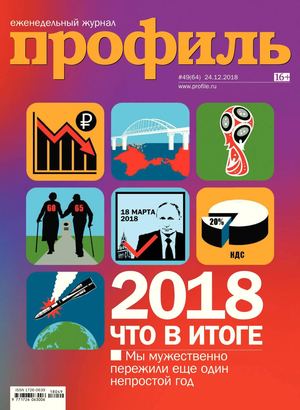 Профиль №49, декабрь 2018