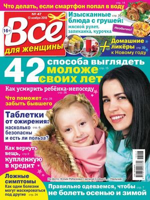 Все для женщины №47, ноябрь 2018