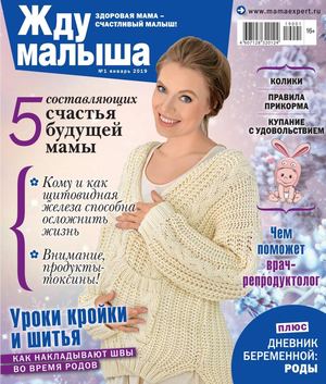 Жду малыша №1, январь 2019
