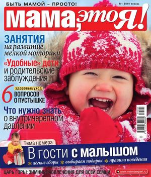 Мама, это Я! №1, январь 2019