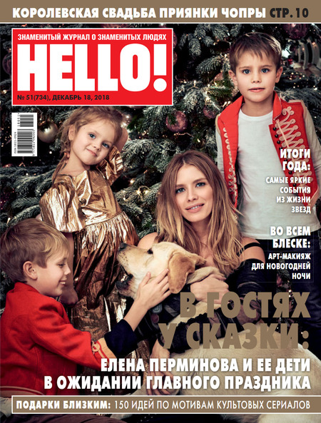 HELLO! №51, декабрь 2018