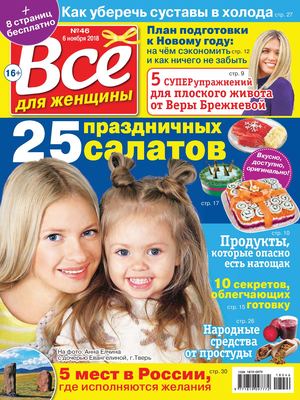 Все для женщины №46, ноябрь 2018