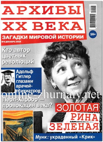 Архивы ХХ века №6, декабрь 2019
