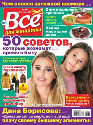Все для женщины №45, октябрь 2018